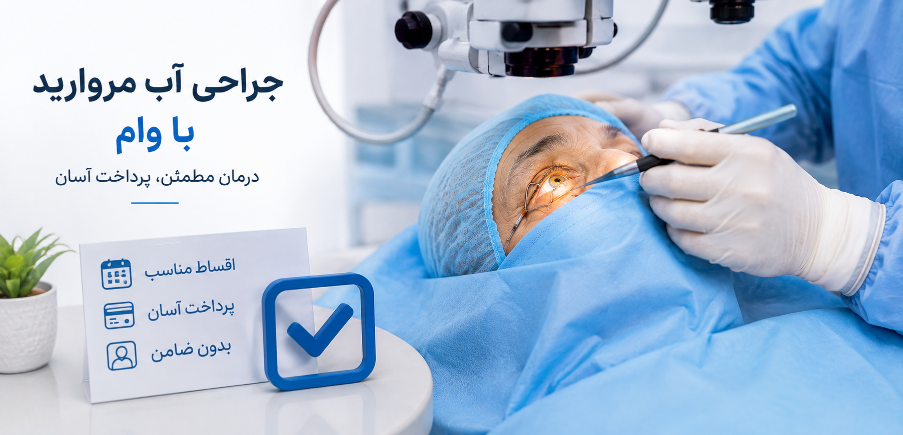 جراحی آب مروارید با وام