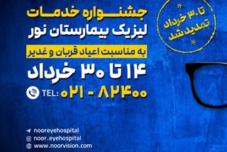 تمدید جشنواره تخفیف خدمات لیزیک بیمارستان نور 