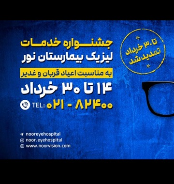 تمدید جشنواره تخفیف خدمات لیزیک بیمارستان نور 