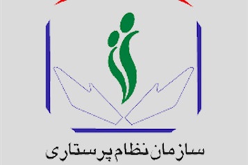 تسهيلات سازمان نظام پرستاری