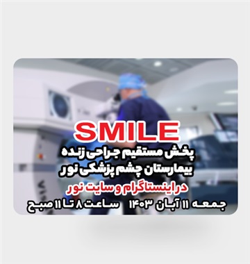 برنامه جراحی زنده چشم در بیمارستان نور برگزار شد