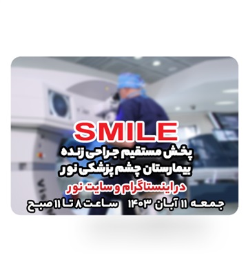 جراحی زنده بیمارستان چشم پزشکی نور