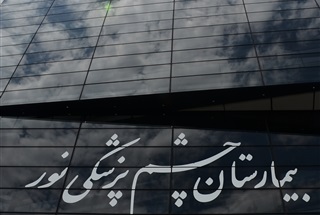 مرکز تحقیقات چشم‌پزشکی نور رتبه نخست مراکز تحقیقات خصوصی کشور را کسب کرد