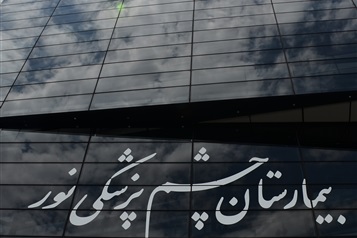 مرکز تحقیقات چشم‌پزشکی نور رتبه نخست مراکز تحقیقات خصوصی کشور را کسب کرد