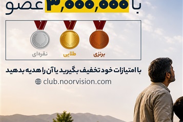 افتتاح باشگاه بزرگ نورچشمی‌های نور