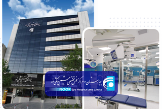 بالاترین استانداردهای بین‌المللی در بیمارستان نور 