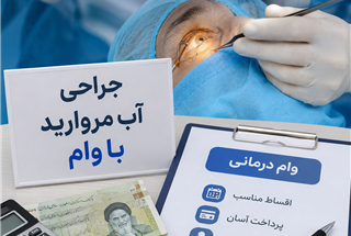 جراحی آب مروارید با وام