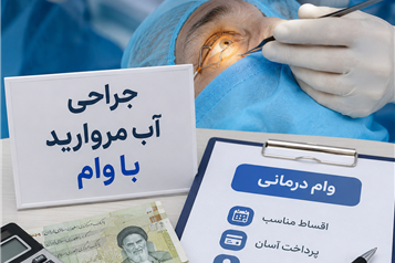 جراحی آب مروارید با وام