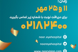 در یک روز معاینه و جراحی شوید و با عینک خداحافظی کنید! 