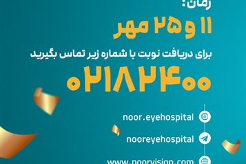 در یک روز معاینه و جراحی شوید و با عینک خداحافظی کنید! 