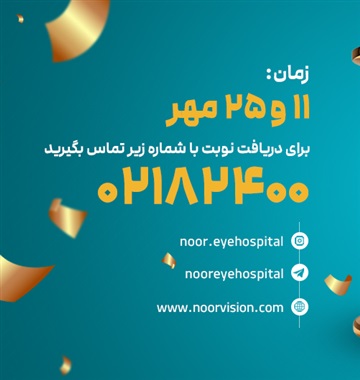 در یک روز معاینه و جراحی شوید و با عینک خداحافظی کنید! 