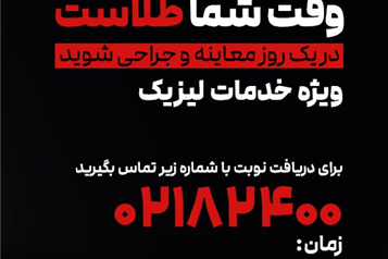 وقت طلاست ؛ در یک روز معاینه و جراحی شوید و با عینک خداحافظی کنید! 