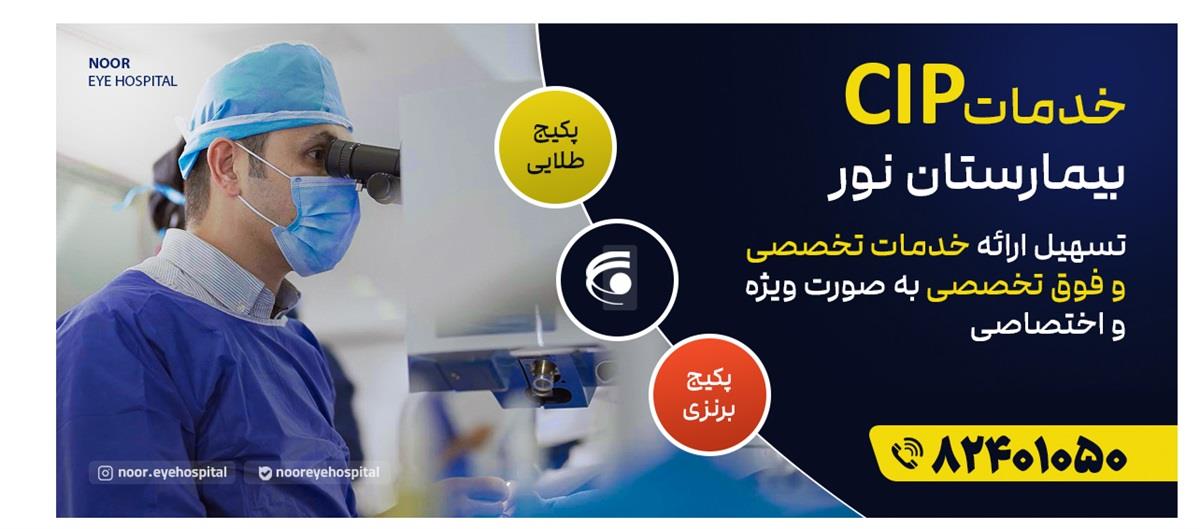 خدمات CIP بیمارستان نور 