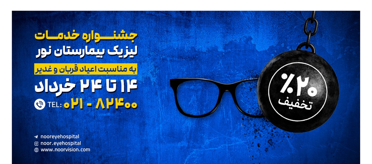 آغاز جشنواره تخفیف خدمات لیزیک بیمارستان نور 
