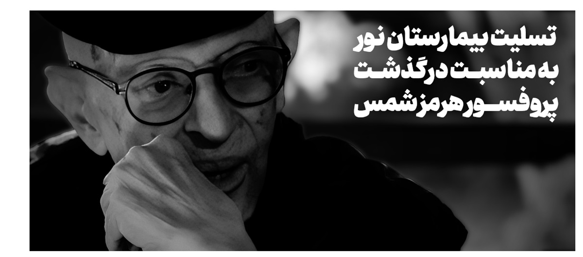درگذشت پروفسور هرمز شمس