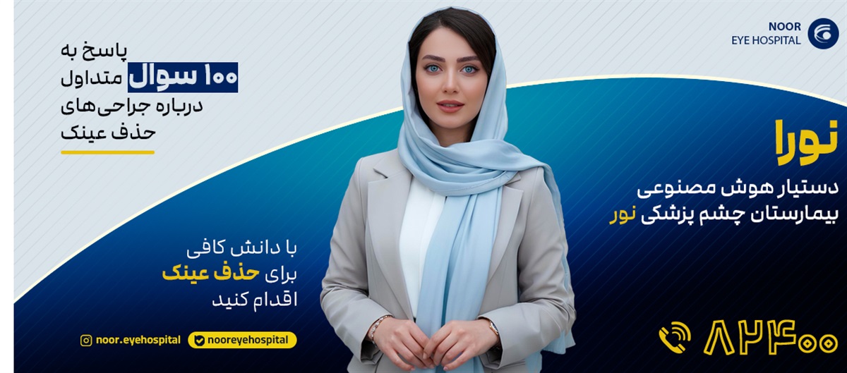 نورا ؛ دستیار هوش مصنوعی بیمارستان نور راه اندازی شد