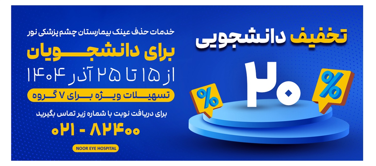 آغاز جشنواره تخفیفات دانشجویی خدمات لیزیک بیمارستان نور