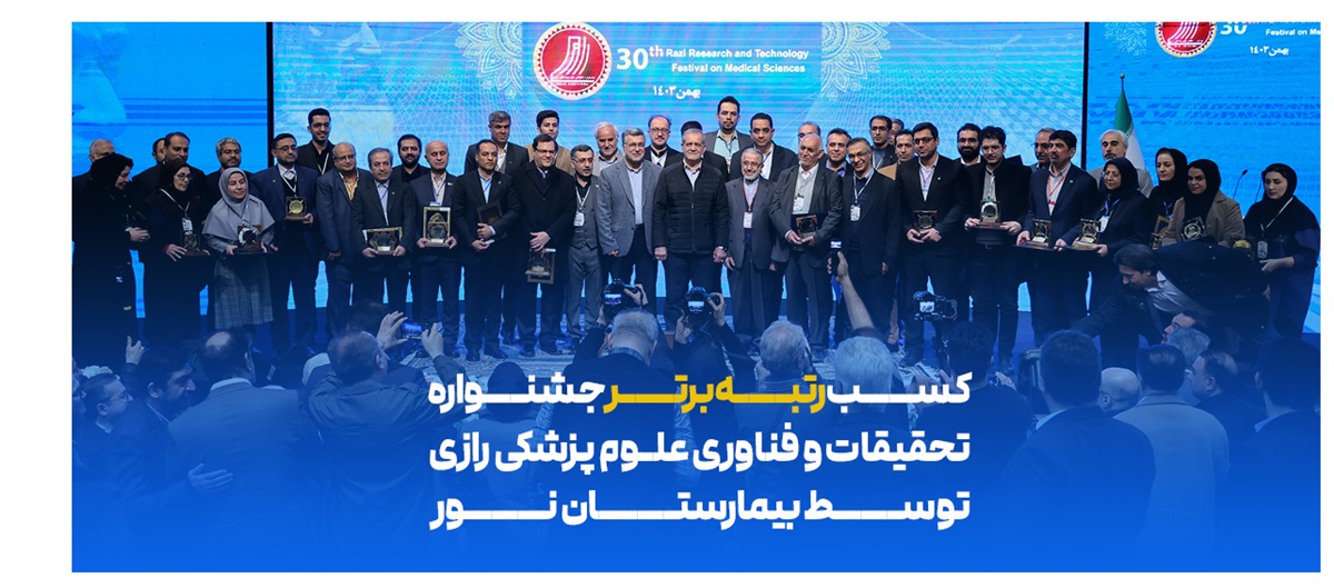 کسب رتبه برتر جشنواره تحقیقات و فناوری علوم پزشکی رازی توسط بیمارستان نور