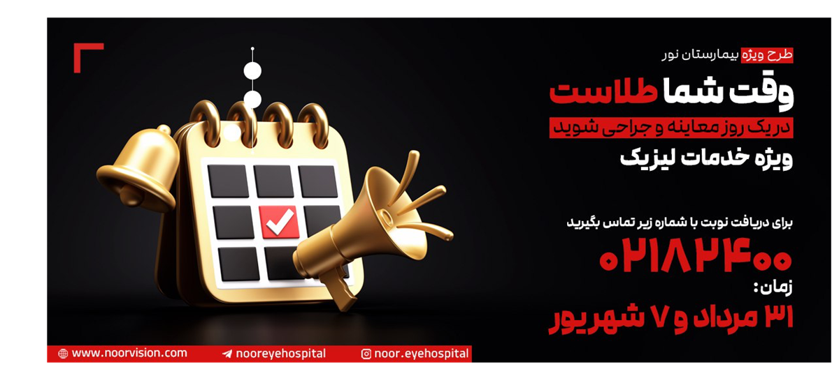 وقت طلاست ؛ در یک روز معاینه و جراحی شوید و با عینک خداحافظی کنید! 
