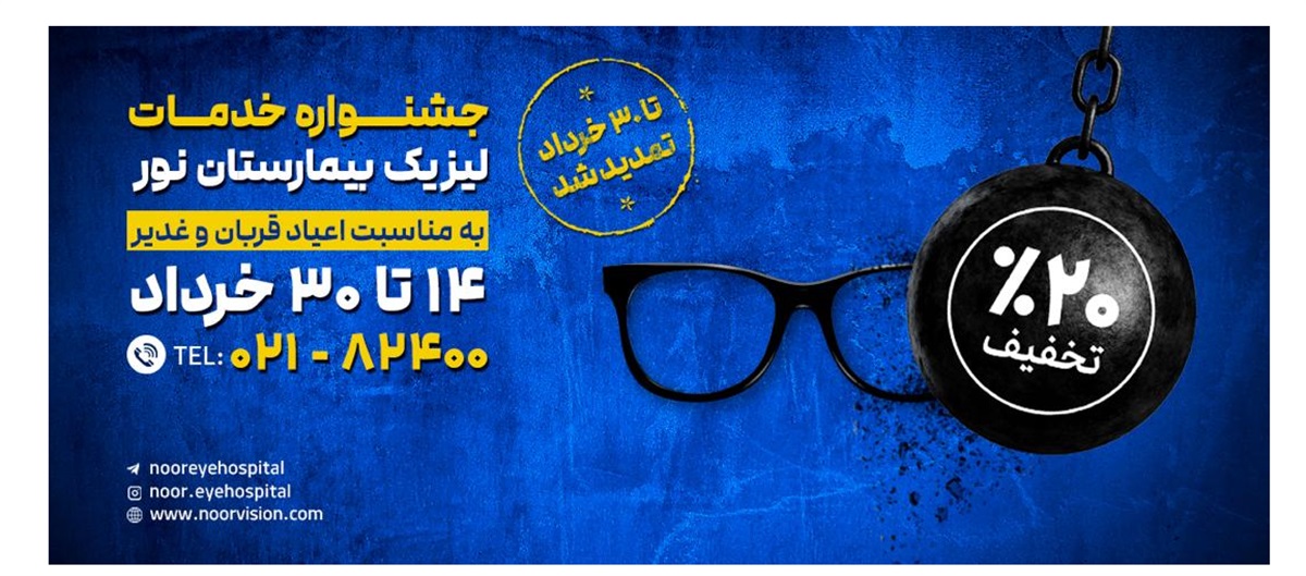 آغاز جشنواره تخفیف خدمات لیزیک بیمارستان نور 
