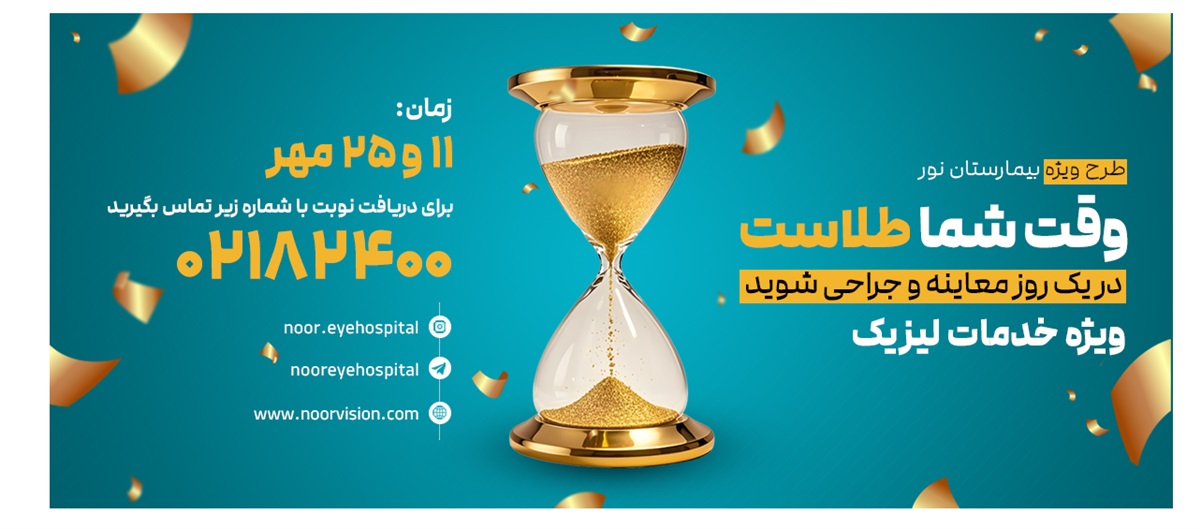 در یک روز معاینه و جراحی شوید