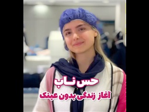 زندگی بدون عینک