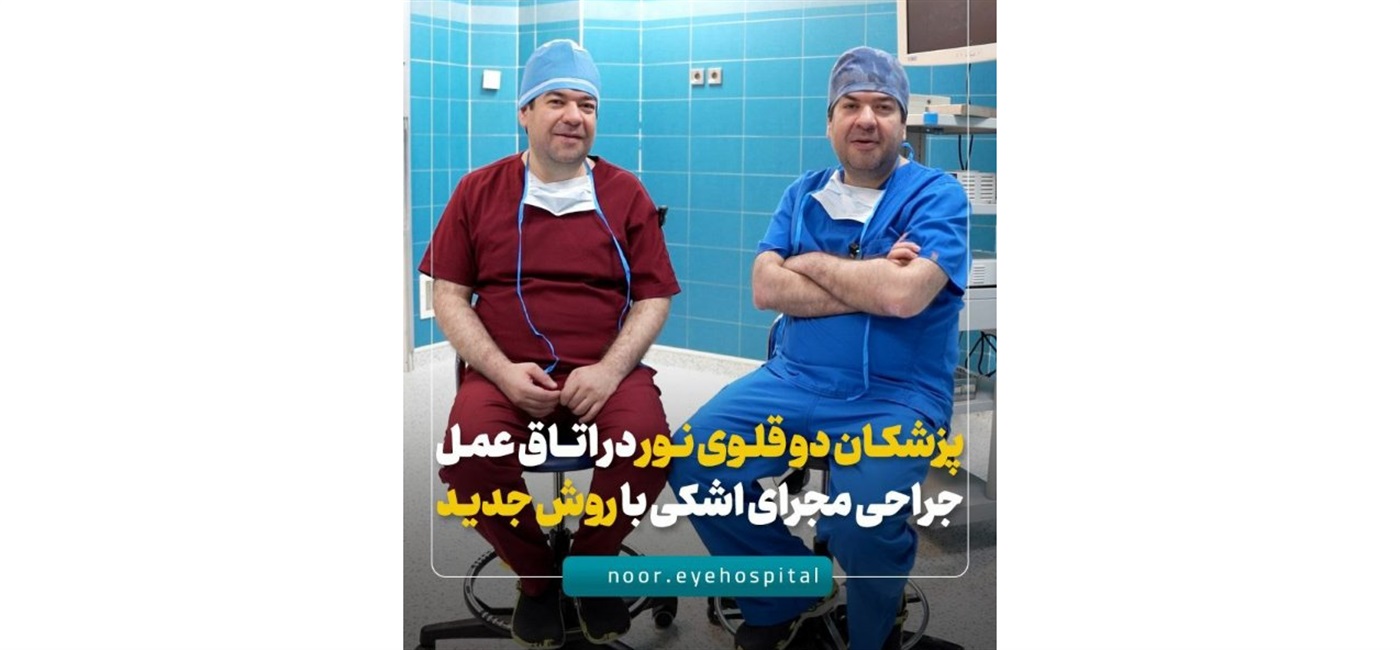پزشکان دوقلوی نور در اتاق عمل