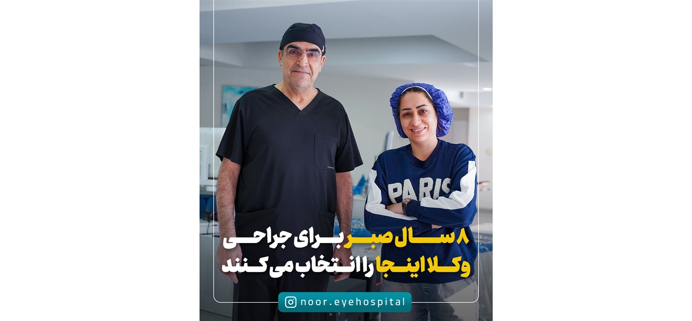 وکلا هم برای لیزیک، بیمارستان نور را انتخاب می کنند!