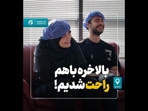 بالاخره باهم راحت شدیم!