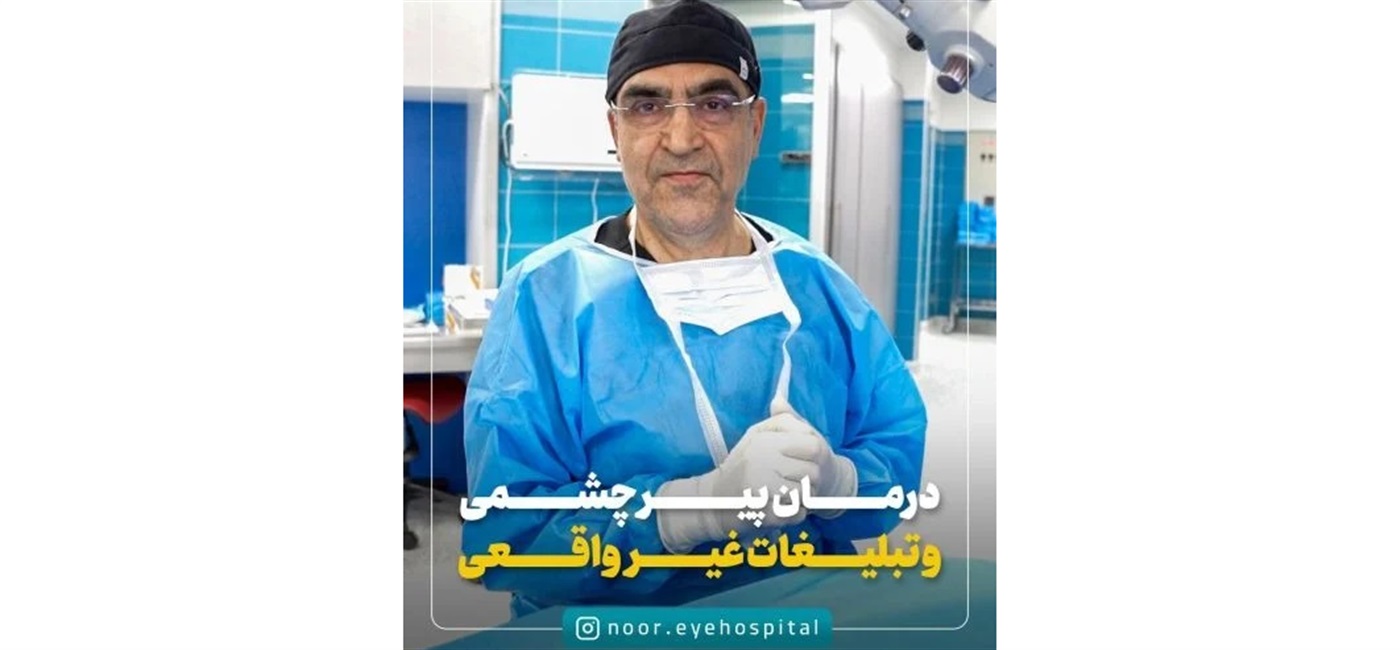 پیرچشمی و تبلیغات غیرواقعی