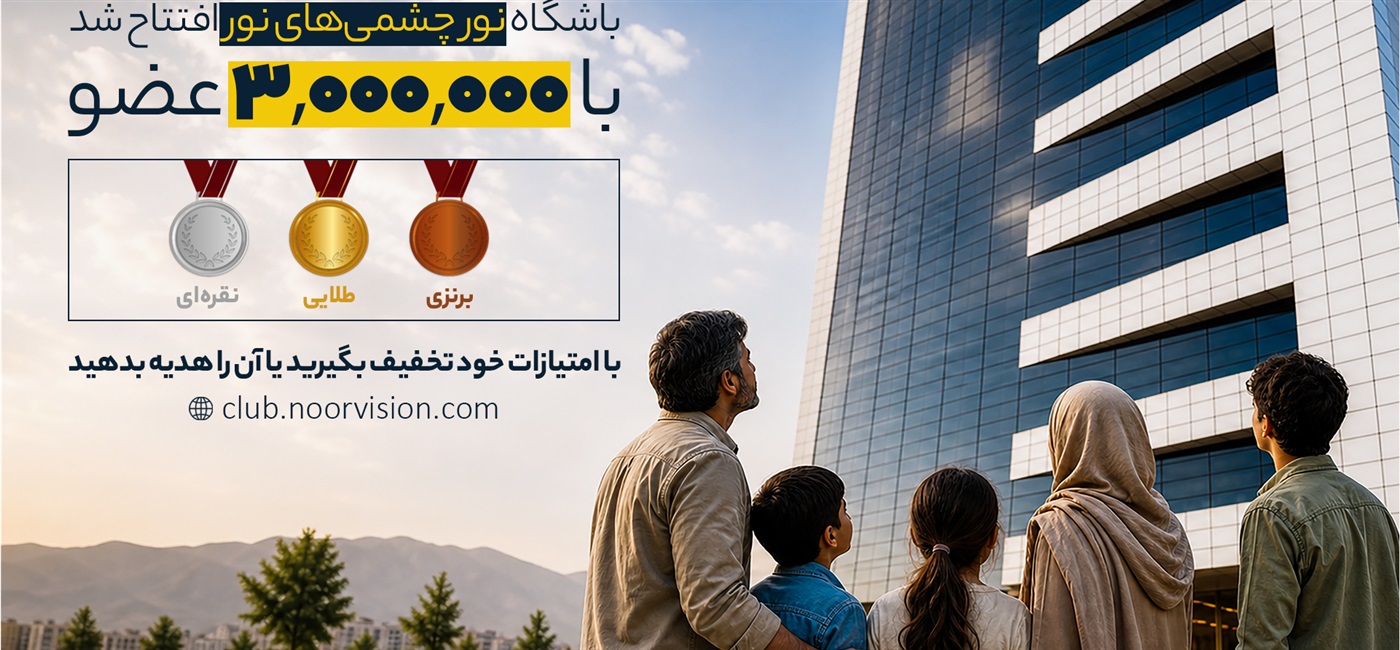 باشگاه مشتریان نور