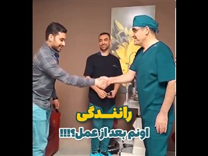 رانندگی بعد از عمل حذف عینک!