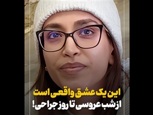 عشق واقعی