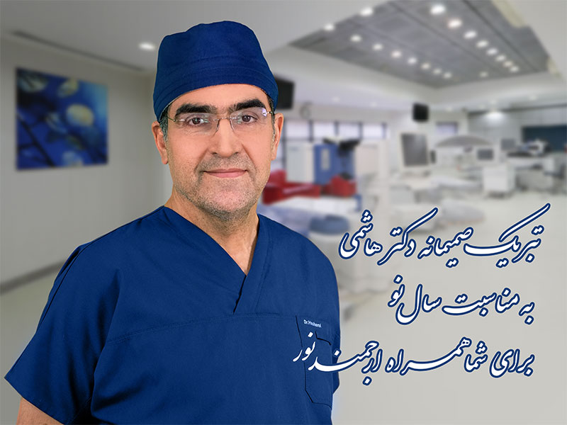تبریک دکتر هاشمی 