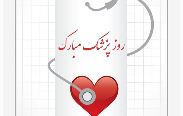 تبریک به مناسبت روز پزشک