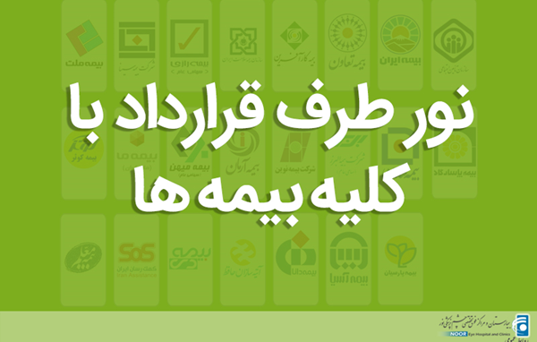 روز بیمه، بهانه ای برای قدردانی از حمایت بیمه گران