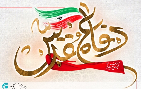 هفته دفاع مقدس گرامی باد