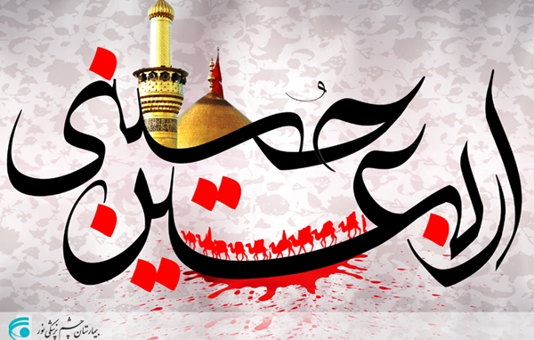 پیام تسلیت به مناسبت اربعین حسینی